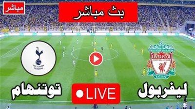  [يلا شوت] شاهد البث المباشر لمباراة ليفربول وتوتنهام في كأس الرابطة الإنجليزية 2026