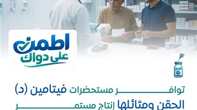 هيئة الدواء: توافر مستحضرات فيتامين د.. إنتاج مستمر وإمدادات مؤمّنة لتلبية الاحتياجات