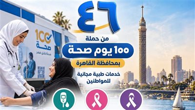 اليوم الـ٤٦ من حملة “100 يوم صحة”.. 3 مبادرات تقدم خدمات مجانية للمواطنين