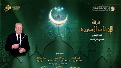 مؤلفات روحانية وإبتهالات في حفل فرقة الإنشاد الديني بمعهد الموسيقى العربية