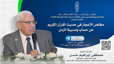 البحوث الإسلامية يعقد اللقاء الـ54 مِن فعاليات مبادرة (معًا لمواجهة الإلحاد)