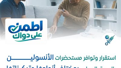 هيئة الدواء المصرية تعلن استقرار وتوافر الأنسولين وفيتامين (د) بالسوق المحلي