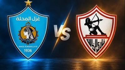 مشاهدة البث المباشر لمباراة الزمالك وغزل المحلة في الدوري المصري يلا شوت فيديو الآن 