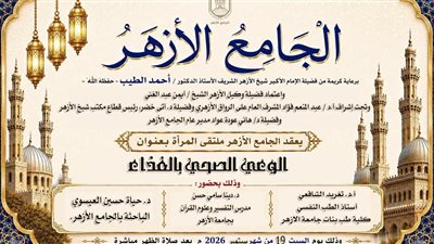 الوعي الصحي بالغذاء.. ندوة جديدة بملتقى المرأة بالجامع الأزهر