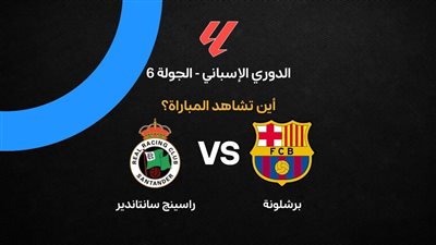  [يلا شوت] شاهد البث المباشر لمباراة برشلونة وراسينج سانتاندير في الدوري الإسباني 2026