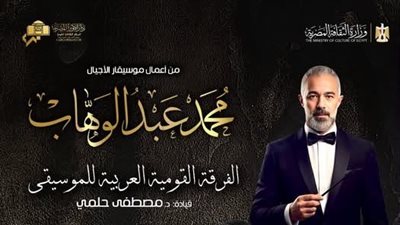 الفرقة القومية العربية للموسيقى تحتفي بأعمال عبد الوهاب على المسرح الكبير