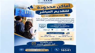 أماكن محدودة للالتحاق بالجامعة المصرية للتعلم الإلكتروني الأهلية 