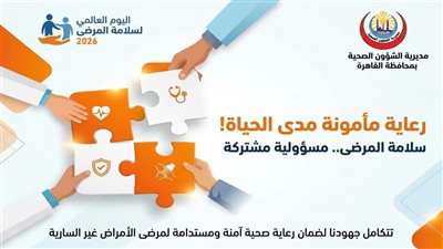 في اليوم العالمي لسلامة المرضى 2026.. صحة القاهرة تؤكد التزامها بتعزيز «الرعاية المأمونة مدى الحياة»