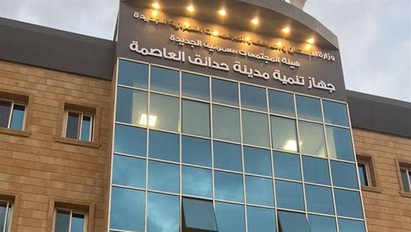 جهاز مدينة حدائق العاصمة 
