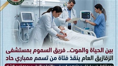 إنقاذ فتاة من تسمم ممباري حاد بعد تناول فسيخ فاسد بالزقازيق