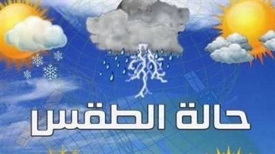 انخفاض في درجات الحرارة اليوم السبت 19 سبتمبر