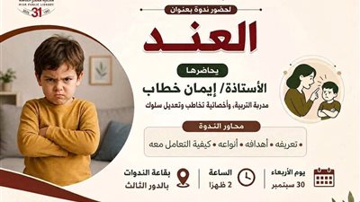 «العند».. ندوة بمكتبة مصر العامة للتوعية بأسباب العناد لدى الأطفال وطرق التعامل معه