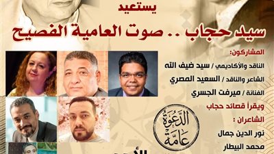 «صوت العامية الفصيح».. صالون أحمد عبد المعطي حجازي يستعيد تجربة سيد حجاب