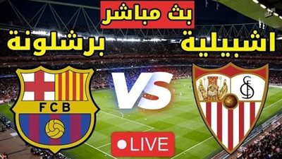 مشاهدة مباراة برشلونة وإشبيلية يلا شوت اليوم في الدوري الإسباني