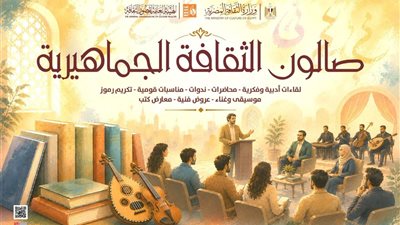 الثلاثاء.. صالون الثقافة الجماهيرية بالإسكندرية يناقش مخاطر الهجرة غير الشرعية