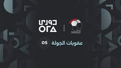 عقوبات الجولة الخامسة من دوري ORA..إيقافات وغرامات مالية بالجملة