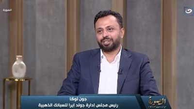 جون لوكا: جولد إيرا تستعد لطرح ماكينات ATM لبيع الذهب في المولات المصرية