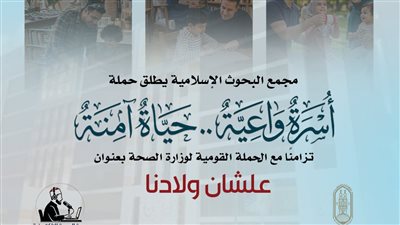 البحوث الإسلامية يطلق حملة توعوية بعنوان “أسرة واعية.. حياة آمنة”