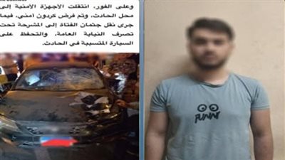 هرب وساب عربيته.. كشف ملابسات دهس سيدة حتى الموت في التجمع الأول