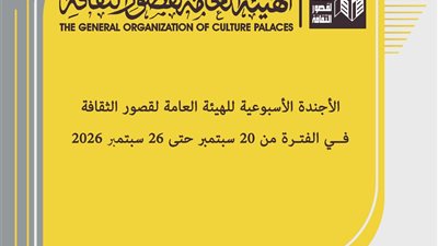 أجندة فعاليات متنوعة في هيئة قصور الثقافة هذا الأسبوع