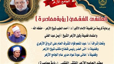 الملتقى الفقهي بالجامع الأزهر يناقش كتاب الفرائض.. 