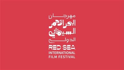 مهرجان البحر الأحمر السينمائي يرحّل دورته السادسّة إلى خريف 2027