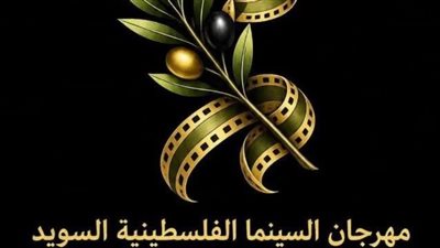 إعلان تفاصيل الدورة الرابعة من مهرجان السينما الفلسطينية بالسويد