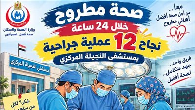 صحة مطروح: نجاح 12 عملية جراحية بمستشفى النجيلة المركزي خلال ٢٤ ساعة 