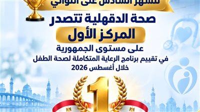 للشهر  السادس .. صحة الدقهلية تتصدر تقييم برنامج رعاية صحة الطفل  