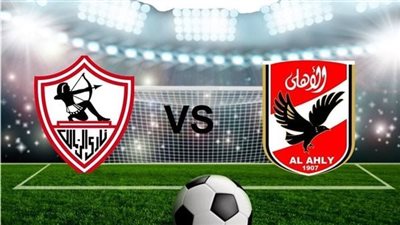تعرف على موعد مباراة الأهلي و الزمالك في القمة رقم 133