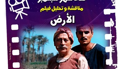 الخميس.. نادي «كنوز السينما المصرية» يناقش «الأرض» بمركز إبداع سينما الهناجر