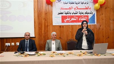 لقاء تعريفي للطالبات الجدد بكلية التربية للطفولة المبكرة فى الفيوم