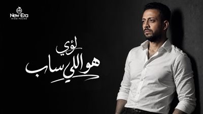 هو اللي ساب .. لؤي يطرح أغنية جديدة الخميس القادم