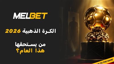 سباق الكرة الذهبية: أبرز المرشحين للفوز بالجائزة الفردية في 2026
