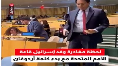 لحظة مغادرة الوفد الإسرائيلي قاعة الأمم المتحدة مع بدء كلمة أردوغان (فيديو)