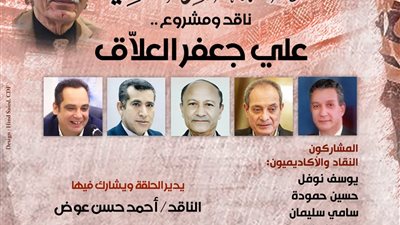 ببيت الشعر.. «حلقة القاهرة النقدية» تقرأ مشروع علي جعفر العلاق