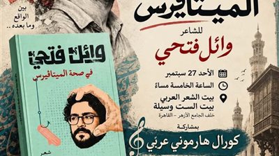 «في صحة الميتافيرس».. وائل فتحي يطلق ديوانه الجديد من بيت الشعر العربي