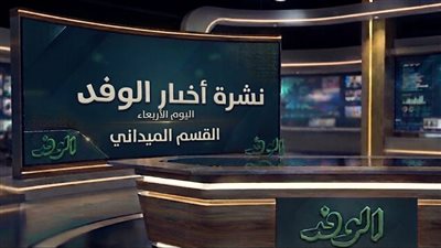 نشرة أخبار الوفد اليوم الأربعاء.. إطلاق أول روبوت مصري ورفض قاطع للتهجير في غزة