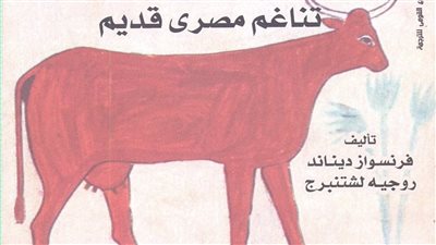 «الحيوانات والبشر.. تناغم مصري قديم»..  ضمن إصدارات القومي للترجمة
