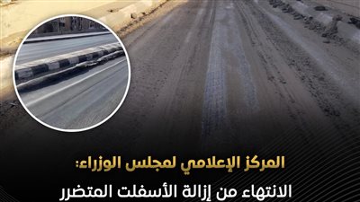 الوزراء: الانتهاء من إزالة الأسفلت المتضرر بطريق الخدمة بإيتاي البارود