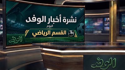 نشرة أخبار رياضة الوفد اليوم الأربعاء.. انطلاق خليجي 27 ووفاة مدرب الأهلي بالناشئين