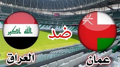 يلا شوت| مشاهدة مباراة العراق وعمان Yalla shoot | بث مباشر