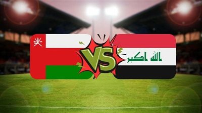 بث مباشر مشاهدة مباراة العراق وعمان يلا شوت الآن في خليجي 27