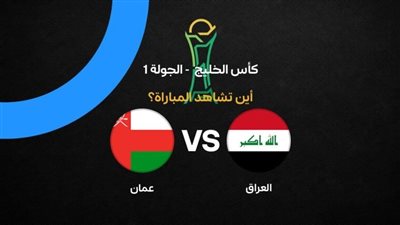 شاهد البث المباشر لمباراة العراق وعمان يلا شوت اليوم في كأس الخليج العربي «خليجي 27»