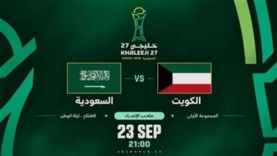 شاهد الآن مباراة السعودية والكويت بث مباشر يلا شوت yalla shoot