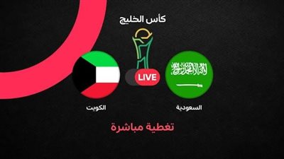 يلا شوت| مشاهدة مباراة السعودية والكويت Yalla shoot | بث مباشر