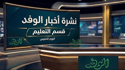 نشرة أخبار قسم التعليم 