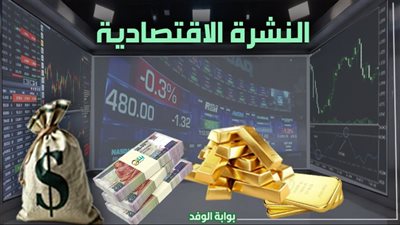 نشرة اقتصاد الوفد اليوم.. قبل قرار «المركزي» تحركات جديدة في أسعار الذهب والعملات