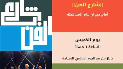 «شارع الفن» يواصل فعالياته بالتزامن مع اليوم العالمي للسياحة بالمنيا 