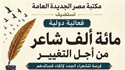 «100 ألف شاعر من أجل التغيير».. أمسية شعرية في مكتبة مصر الجديدة غدًا 